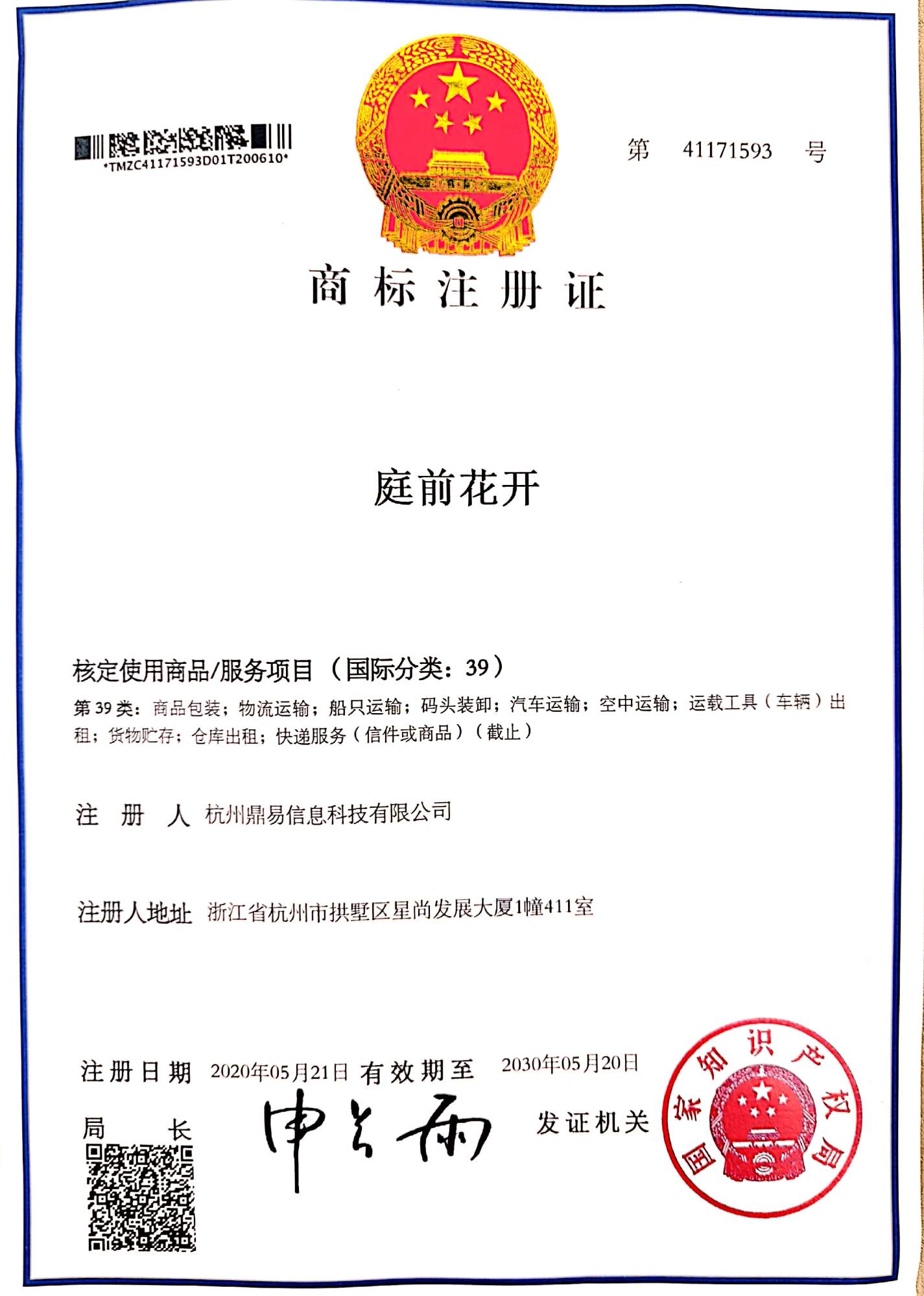 asiagame科技-庭前花开(第39类)商标注册证