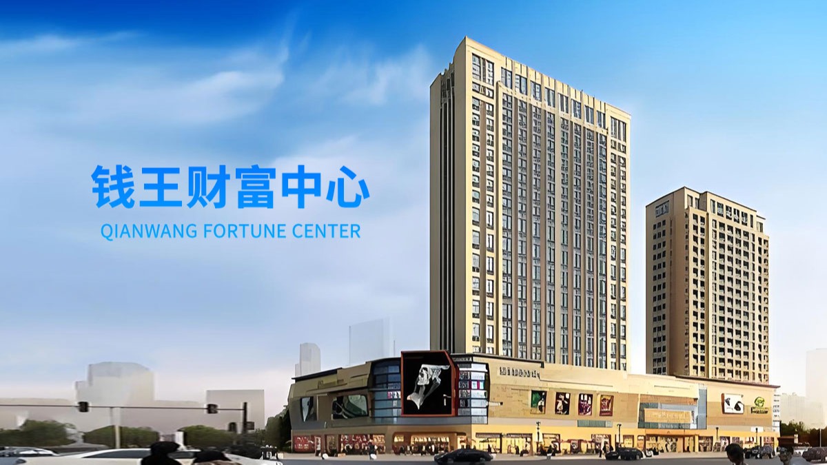 钱王财富中心