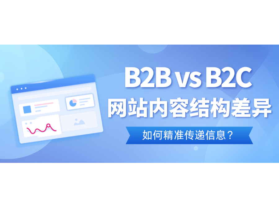 B2B vs B2C网站内容结构差异：如何精准传递信息？？？？？？？