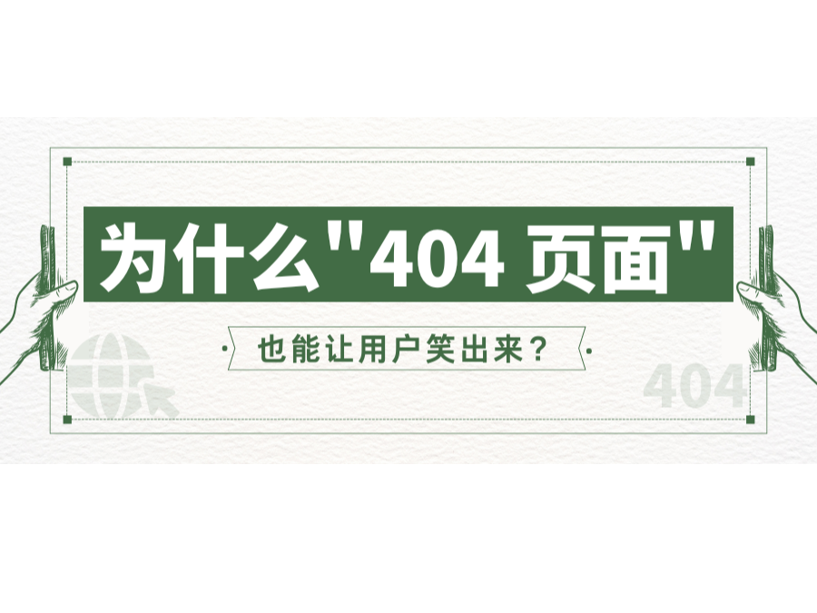 为什么"404 页面"也能让用户笑出来？？？？？？？