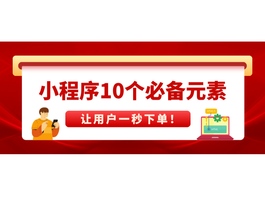 小程序10个必备元素，，，，，，，让用户一秒下单！