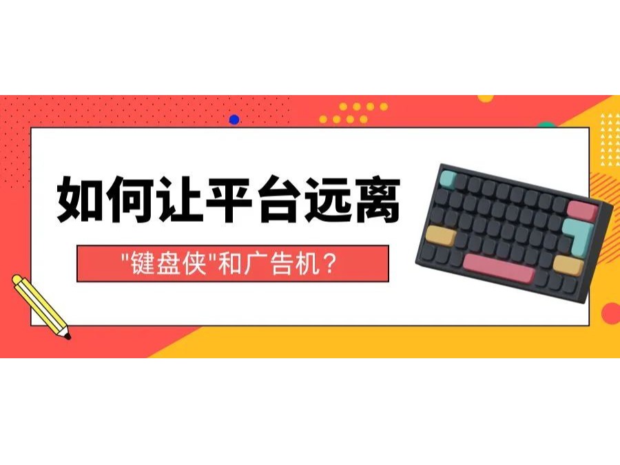 如何让平台远离"键盘侠"和广告机？？？？？？？